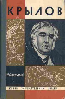 Книга Степанов Н. Крылов, 15-56, Баград.рф